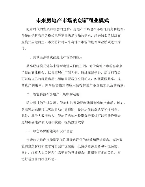 未来房地产市场的创新商业模式