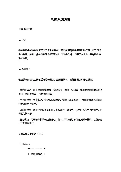 电控系统方案