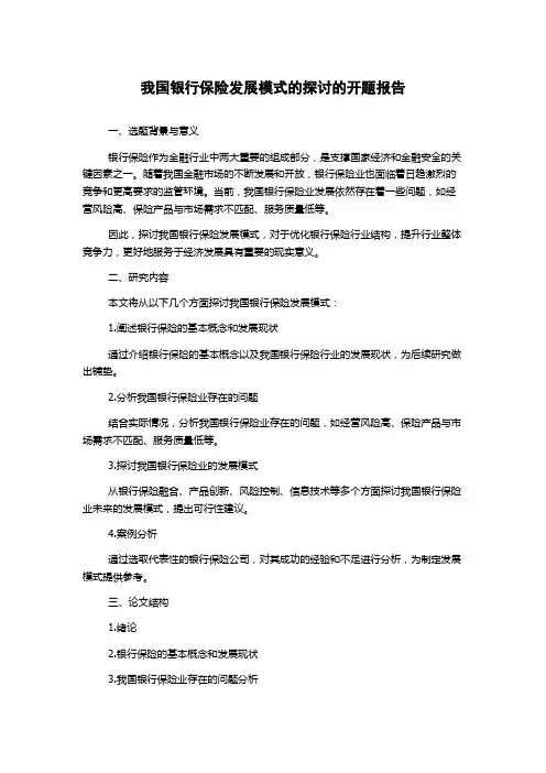 我国银行保险发展模式的探讨的开题报告
