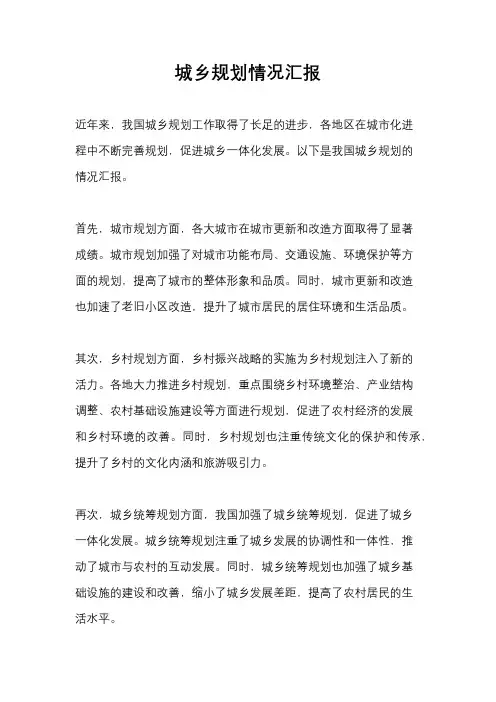 城乡规划情况汇报