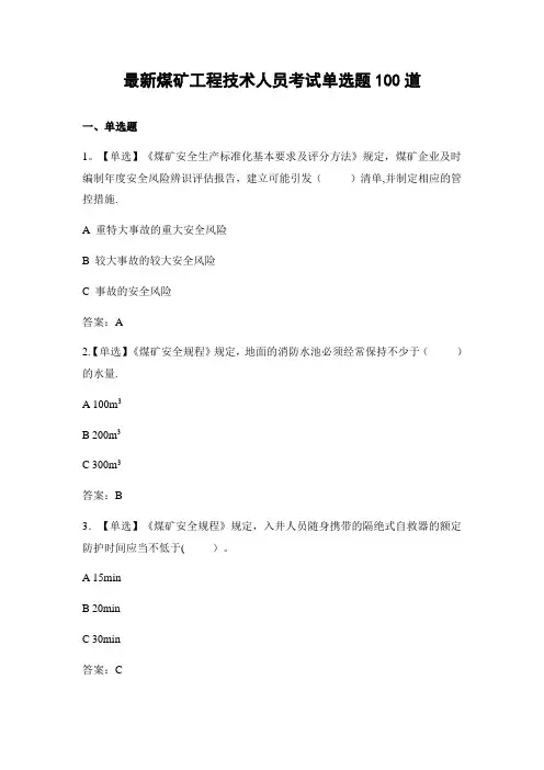 最新煤矿工程技术人员考试单选题100道