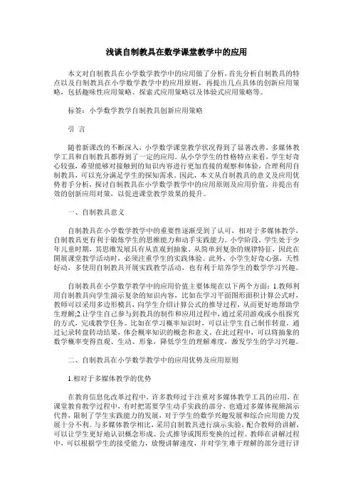 浅谈自制教具在数学课堂教学中的应用