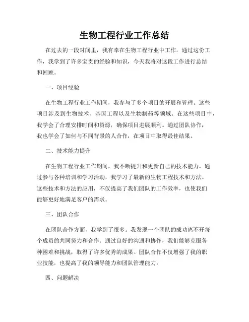 生物工程行业工作总结