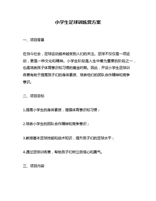 小学生足球训练营方案