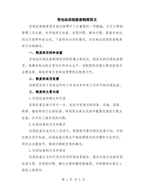 变电站巡视检查制度范文（二篇）