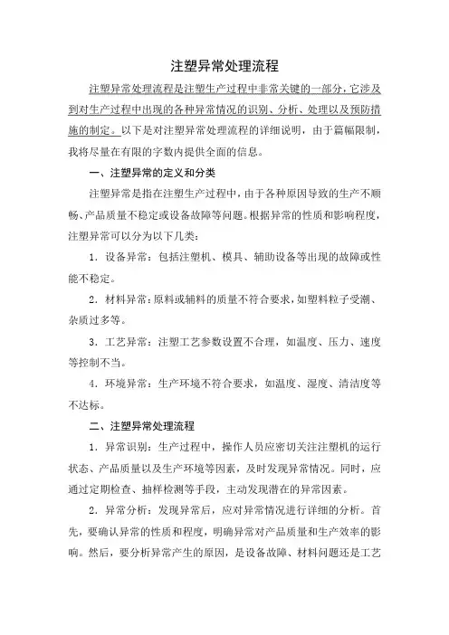 注塑异常处理流程