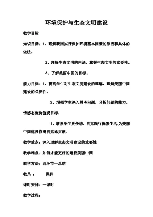 环境保护与生态文明建设    教案