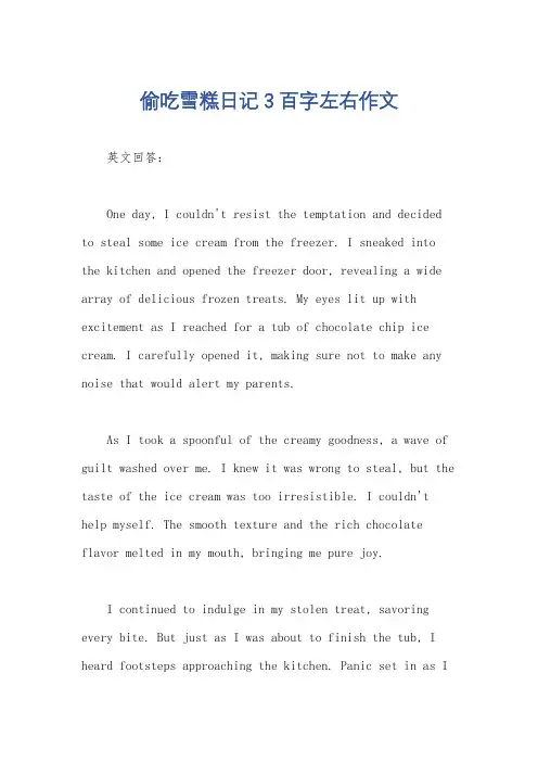 偷吃雪糕日记3百字左右作文