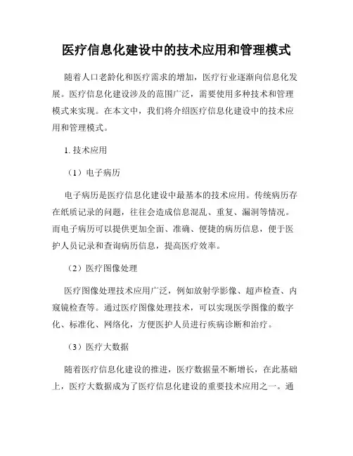 医疗信息化建设中的技术应用和管理模式