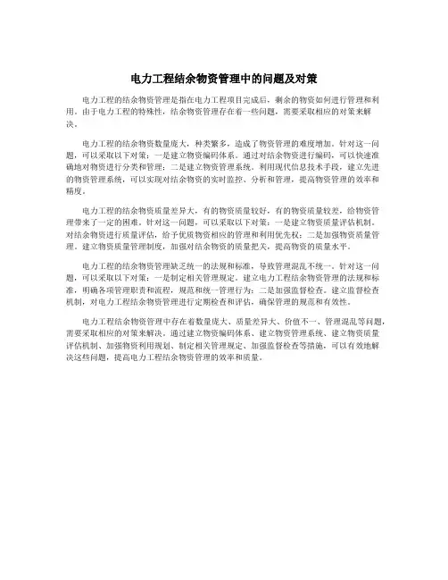 电力工程结余物资管理中的问题及对策