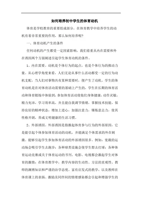 如何培养初中学生体育动机论文
