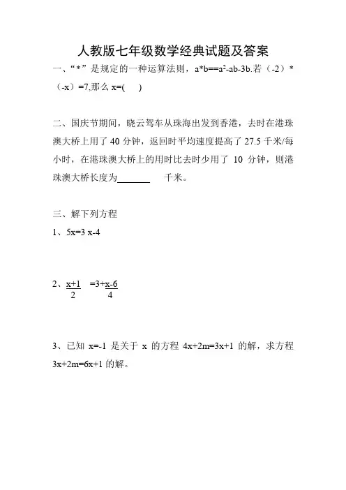 人教版七年级数学经典试题及答案