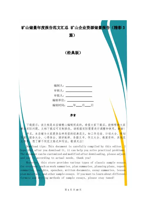 矿山储量年度报告范文汇总 矿山企业资源储量报告(精彩3篇)