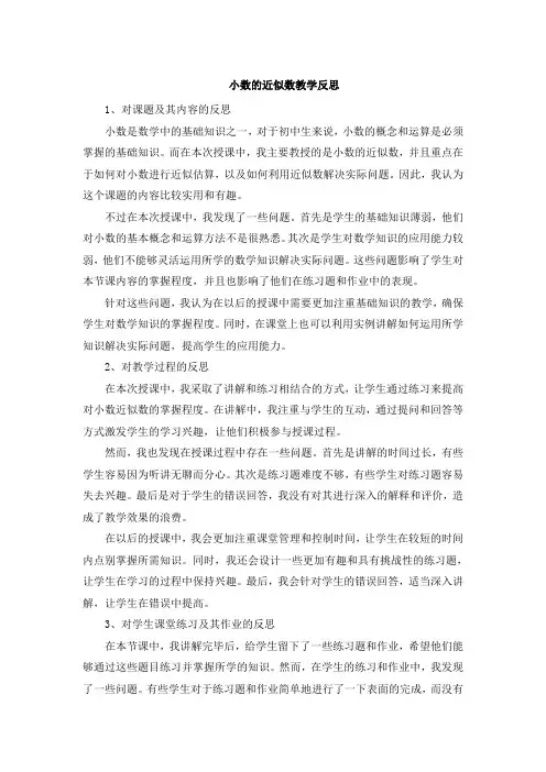 小数的近似数教学反思