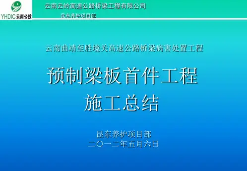 预制梁板首件施工总结