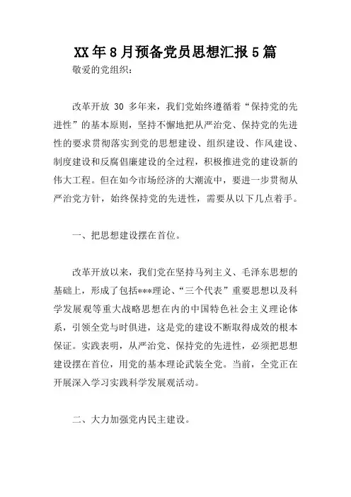 XX年8月预备党员思想汇报5篇