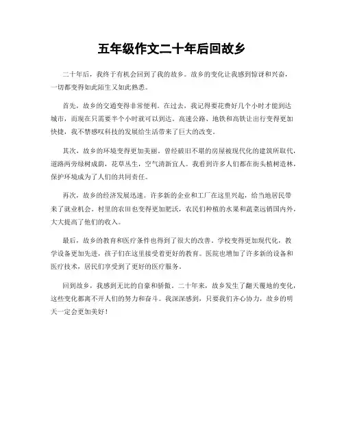 五年级作文二十年后回故乡