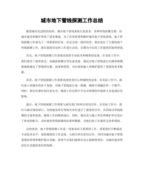 城市地下管线探测工作总结