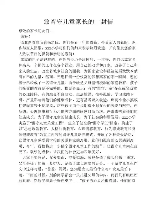 致留守儿童家长的一封信 (春学期)