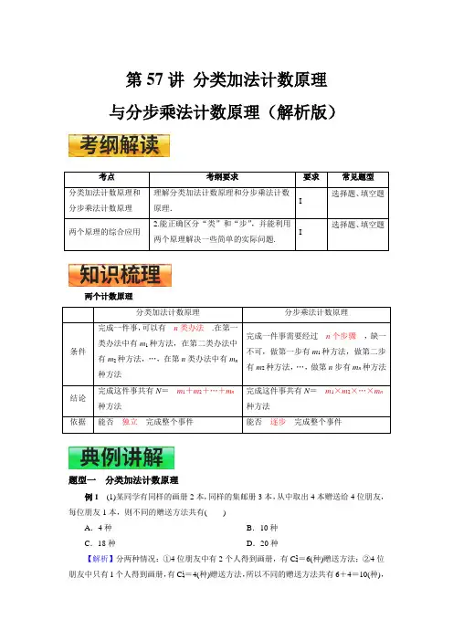 高考一轮复习学案 第57讲 分类加法计数原理与分步乘法计数原理（解析版）