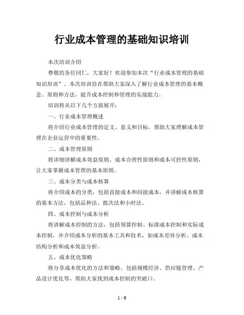 行业成本管理的基础知识培训