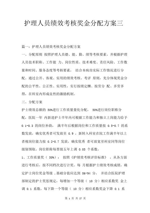 护理人员绩效考核奖金分配方案三篇