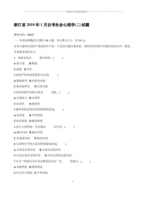 最新1月浙江自考社会心理学(二)试题及答案解析