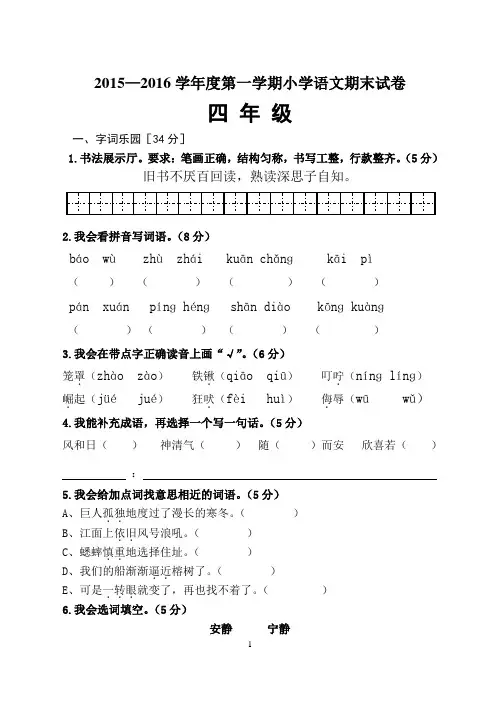 人教版2015-2016上期小学四年级语文期末试题及答案doc