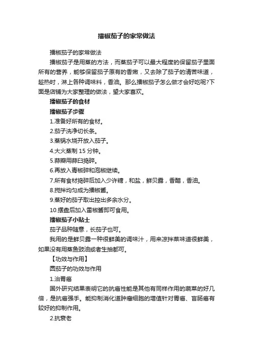 擂椒茄子的家常做法