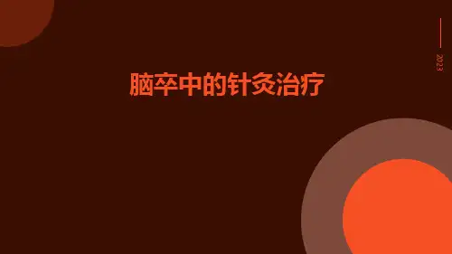 脑卒中的针灸治疗