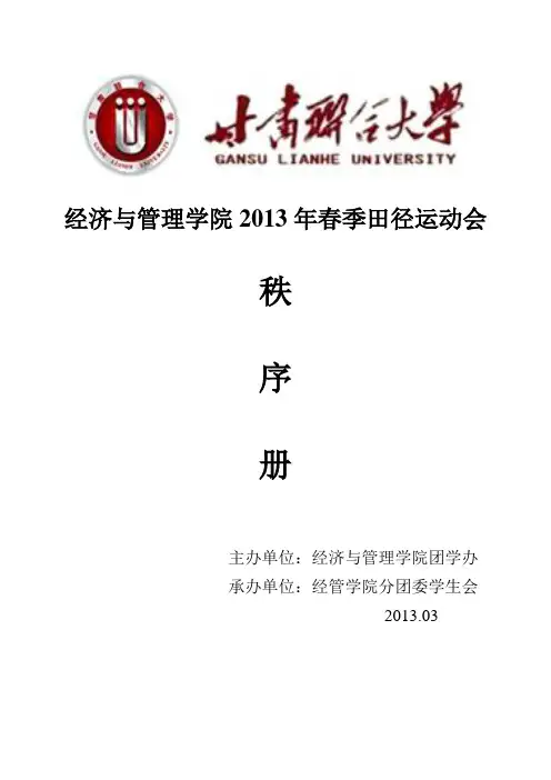 经济与管理学院运动会秩序册