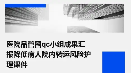 医院品管圈QC小组成果汇报降低病人院内转运风险护理课件