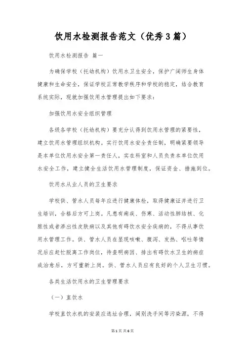 饮用水检测报告范文(优秀3篇)