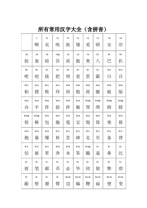 所有常用汉字大全(含拼音)