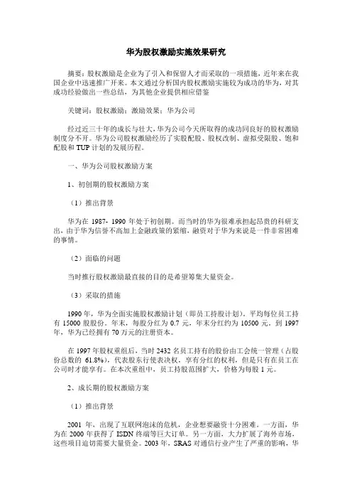 华为股权激励实施效果研究