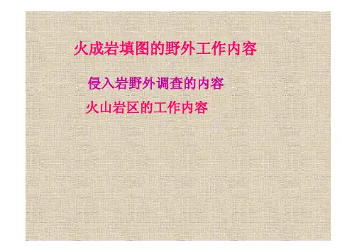 火成岩填图的野外工作内容