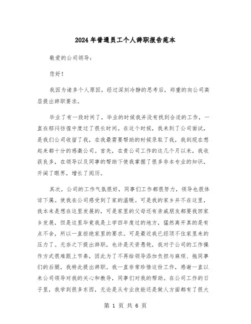 2024年普通员工个人辞职报告范本(三篇)