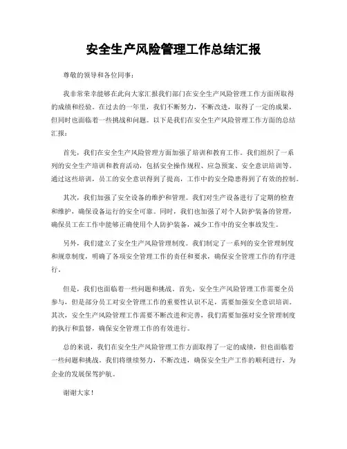 安全生产风险管理工作总结汇报
