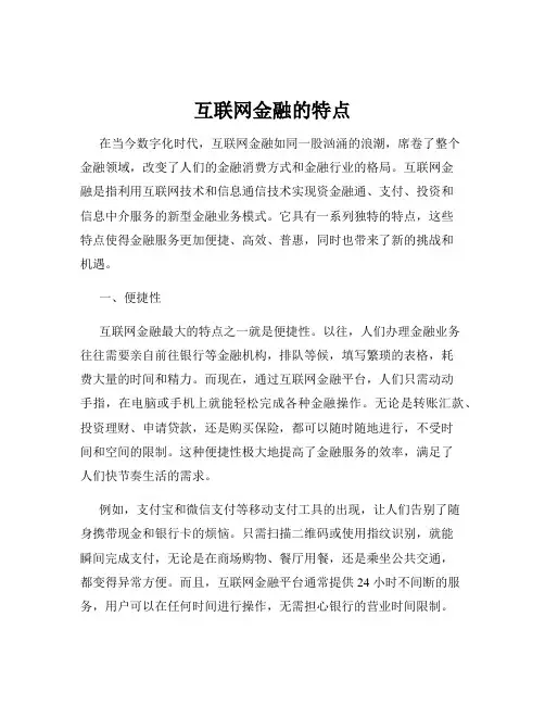 互联网金融的特点