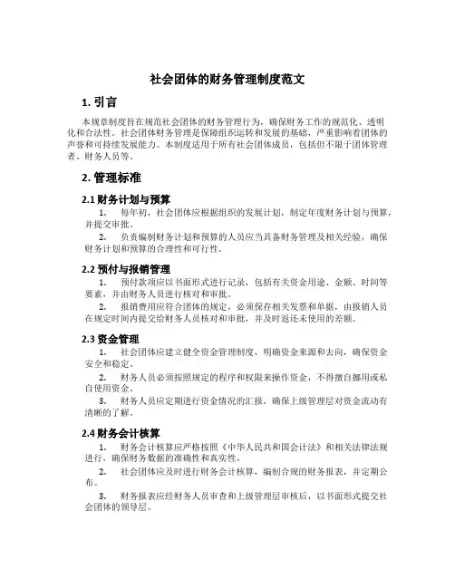 社会团体的财务管理制度范文
