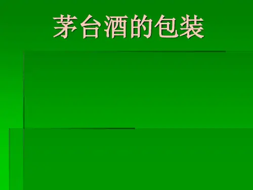 茅台酒的包装生产工艺(ppt 30页)