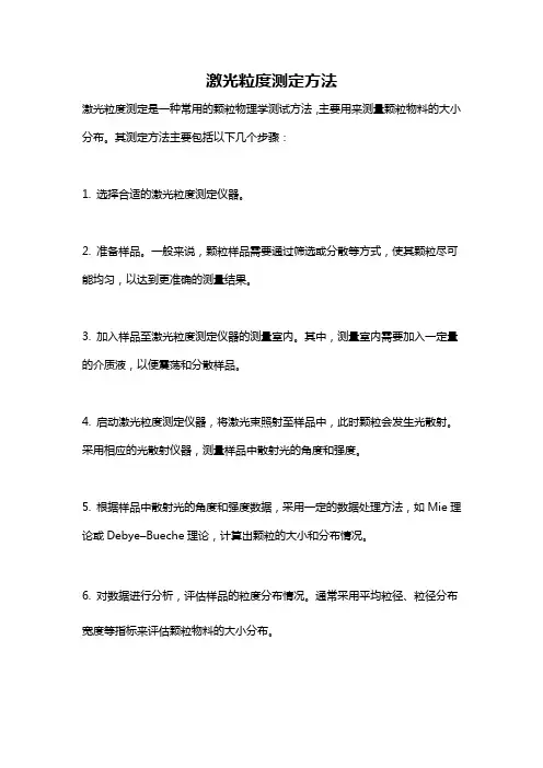 激光粒度测定方法