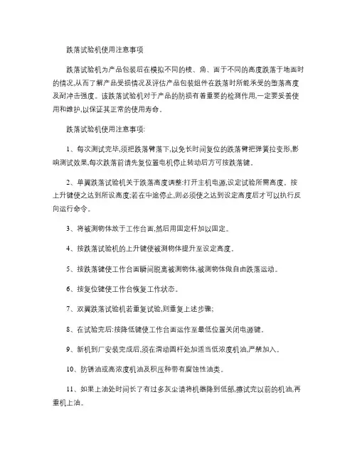 跌落试验机使用注意事项(精)