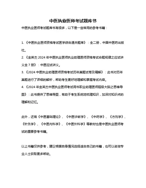 中医执业医师考试题库书