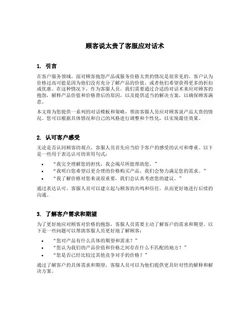 顾客说太贵了客服应对话术