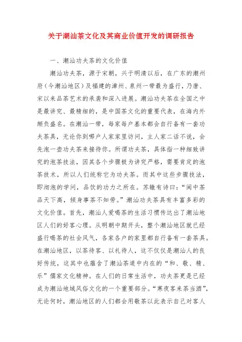 关于潮汕茶文化及其商业价值开发的调研报告
