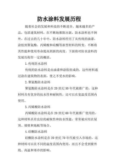 防水涂料发展历程