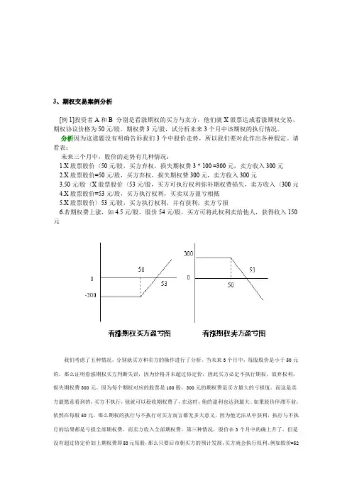 期权交易案例分析(最新整理)