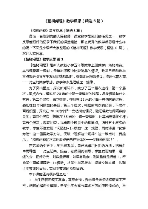 《植树问题》教学反思（精选6篇）
