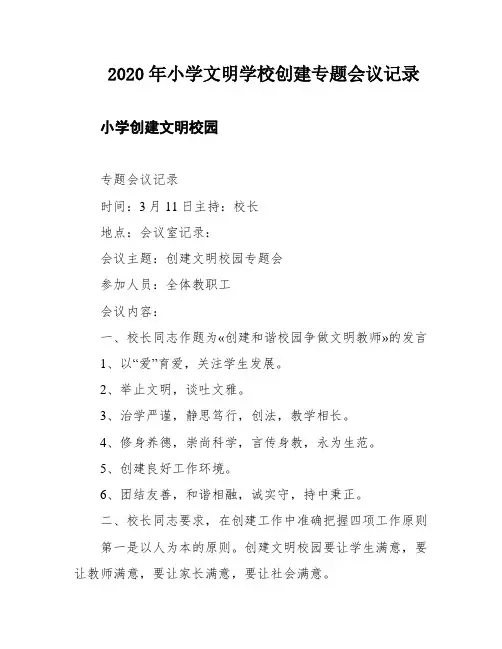 2020年小学文明学校创建专题会议记录